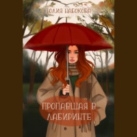 Юлия Набокова. Пропавшая в лабиринте