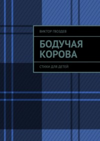 Бодучая корова. Стихи для детей