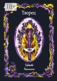 Творец