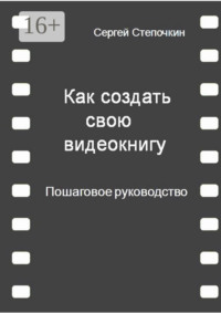 Как создать свою видеокнигу. Пошаговое руководство