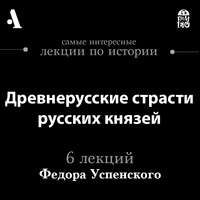 Древнерусские страсти русских князей (Лекции Arzamas)