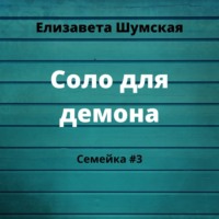 Соло для демона