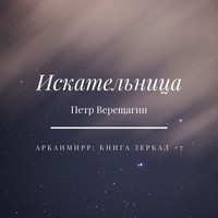 Петр Верещагин. Искательница