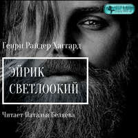 Генри Райдер Хаггард. Эйрик Светлоокий