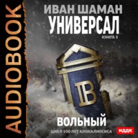 . Универсал. Книга 3. Вольный