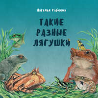 Такие разные лягушки