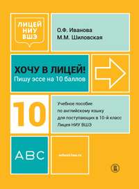 Хочу в Лицей! Пишу эссе на 10 баллов. Учебное пособие по английскому языку для поступающих в 10-й класс Лицея НИУ ВШЭ