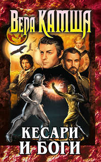 Вера Камша. Данник Небельринга