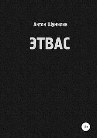Этвас