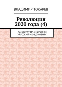 Революция 2020 года (4). Дайджест по книгам КЦ «Русский менеджмент»