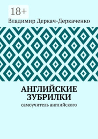 Английские зубрилки. Самоучитель английского