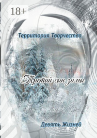 Третий сын зимы. Девять Жизней