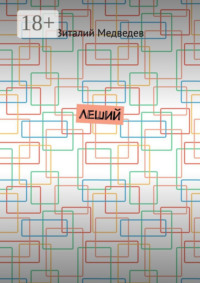 Леший