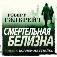 Роберт Гэлбрейт. Смертельная белизна