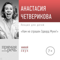 Анастасия Четверикова. Лекция «Нам не страшен Эдвард Мунк!»