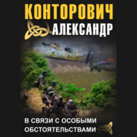 Александр Конторович. В связи с особыми обстоятельствами