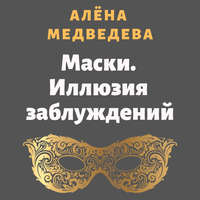 Алёна Медведева. Маски. Иллюзия заблуждений