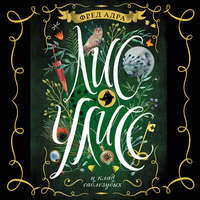 Фред Адра. Лис Улисс и клад саблезубых