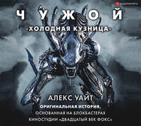 Чужой: Холодная кузница