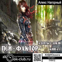 Алекс Нагорный. Нейрокомандор. Книга 1. Пси-Фактор. Адепты с Земли