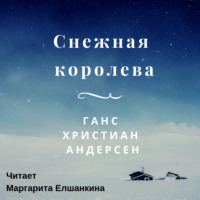 Ганс Христиан Андерсен. Снежная королева