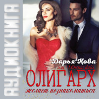 Дарья Кова. Олигарх желает познакомиться, или Insta фэйл!