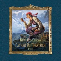 Кира Измайлова. Случай из практики. Том 1