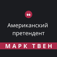 . Американский претендент