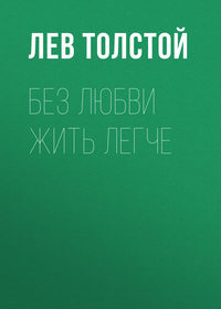 Лев Толстой. Без любви жить легче