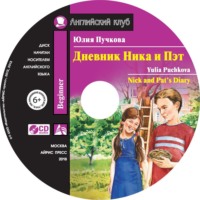 Юлия Пучкова. Дневник Ника и Пэт / Nick and Pat’s Diary