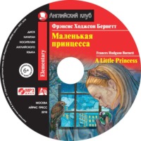 Фрэнсис Элиза Ходжсон Бёрнетт. Маленькая принцесса / A Little Princess