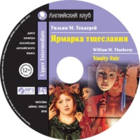 . Ярмарка тщеславия / Vanity Fair