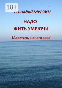Надо жить умеючи. Архетипы нового века