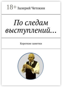 По следам выступлений… Краткие заметки