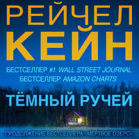 Рейчел Кейн. Тёмный ручей