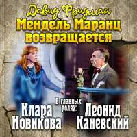 . Мендель Маранц. Книга четвертая. Мендель Маранц возвращается