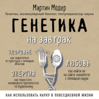 Мартин Модер. Генетика на завтрак. Научные лайфхаки для повседневной жизни