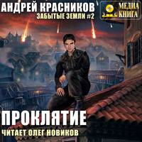 . Проклятие