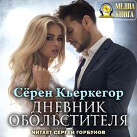 Сёрен Кьеркегор. Дневник обольстителя