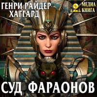 Генри Райдер Хаггард. Суд фараонов