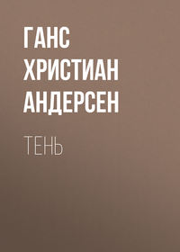 . Тень