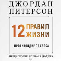 12 правил жизни. Противоядие от хаоса
