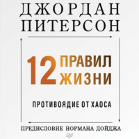 Джордан Бернт Питерсон. 12 правил жизни. Противоядие от хаоса