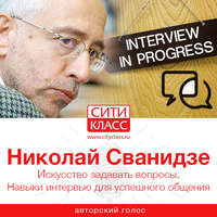 Николай Сванидзе. Искусство задавать вопросы. Навыки интервью для успешного общения