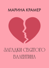 Загадки святого Валентина