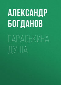 Александр Алексеевич Богданов. Гараськина душа