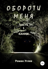 Обороти меня. Часть 1 Канни
