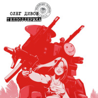 Олег Дивов. Техподдержка