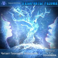 Евгений Кострица. Лабиринты разума