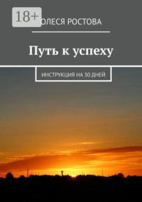 Путь к успеху. Инструкция на 30 дней